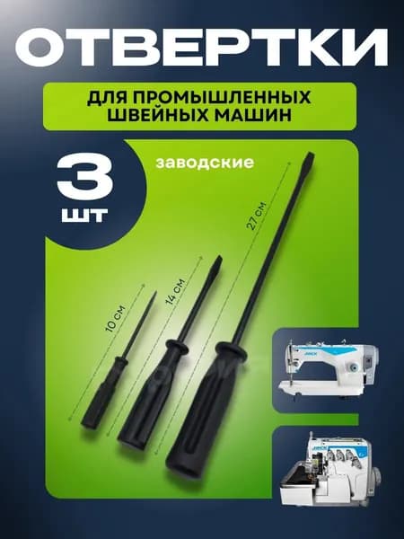 Отвертки для промышленной швейной машины