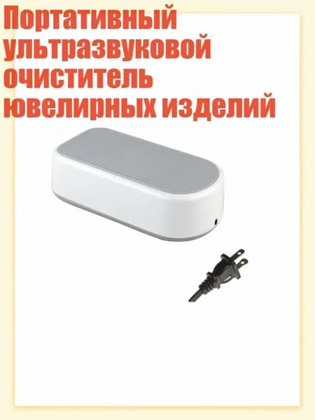 Портативный ультразвуковой очиститель ювелирных изделий, Серый