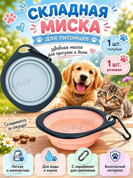 Набор складных мисок для собак и кошек 2 шт, дорожная силиконовая миска с карабином для путешествий и прогулок