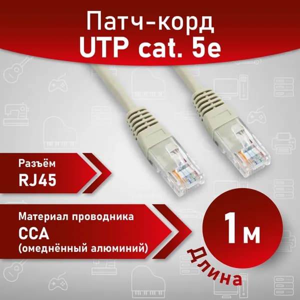 Патч корд, A1, UTP, 1 м, 5е кат., интернет кабель, серый.