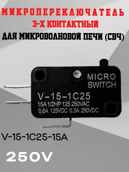 Микропереключатель 3-х контактный V-15-1C25 250V 15A для микроволновой печи (СВЧ)