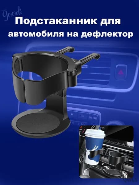 Подстаканник для автомобиля, держатель в авто. Автомобильный на дефлектор, размер 7х8 см. Цвет черный.1