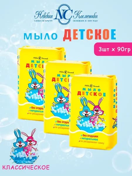 Невская Косметика Мыло Детское Без запаха 90гр, 3шт