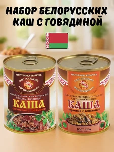 Набор каш с говядиной, беларусь, ГОСТ