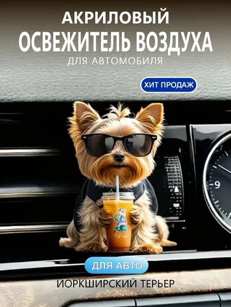 Ароматизатор автомобильный, Йоркширский терьер
：одеколон