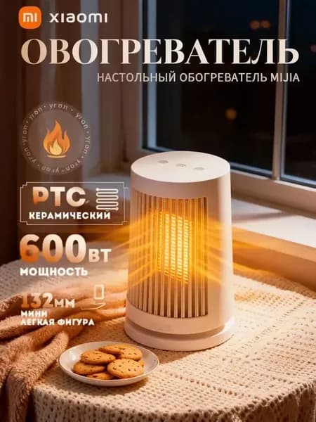 Обогреватель настольный Heater (White CN)