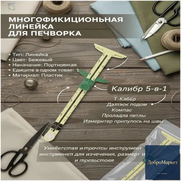 Линейка портновская