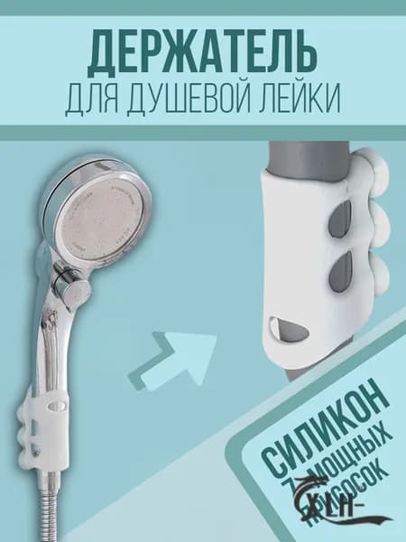 Держатель для душевой лейки на присосках силиконовый, универсальный настенный кронштейн без сверления, само