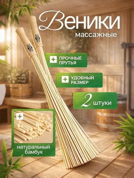 Веник для бани Бамбуковый, 1 шт.