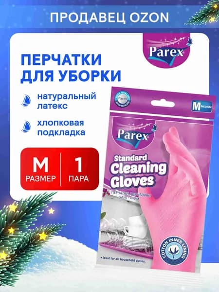 PAREX Перчатки хозяйственные, размер M, 1 пара