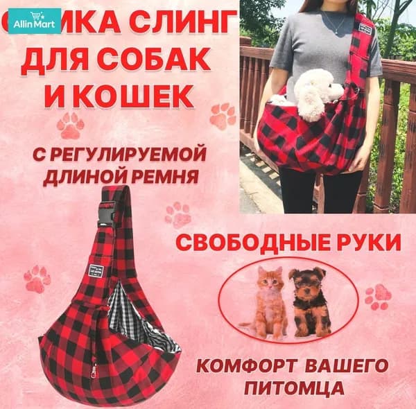 Переноска-слинг мягкая для собак и кошек, через плечо