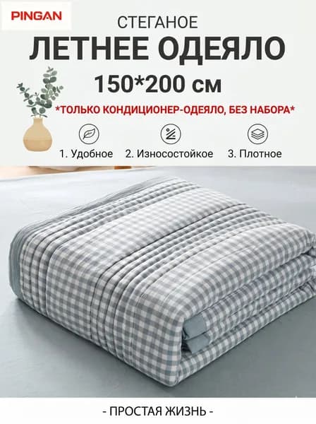 Одеяло Полуторный 150x200 см, Летнее, с наполнителем Хлопок