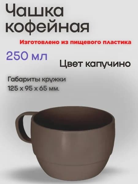 Кружка пластиковая кофейная походная 250 мл