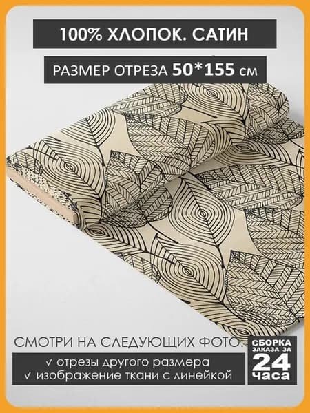 50х155см Хлопок - листья
