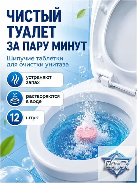 Шипучие таблетки для унитаза 12 шт, очиститель от запаха и налета