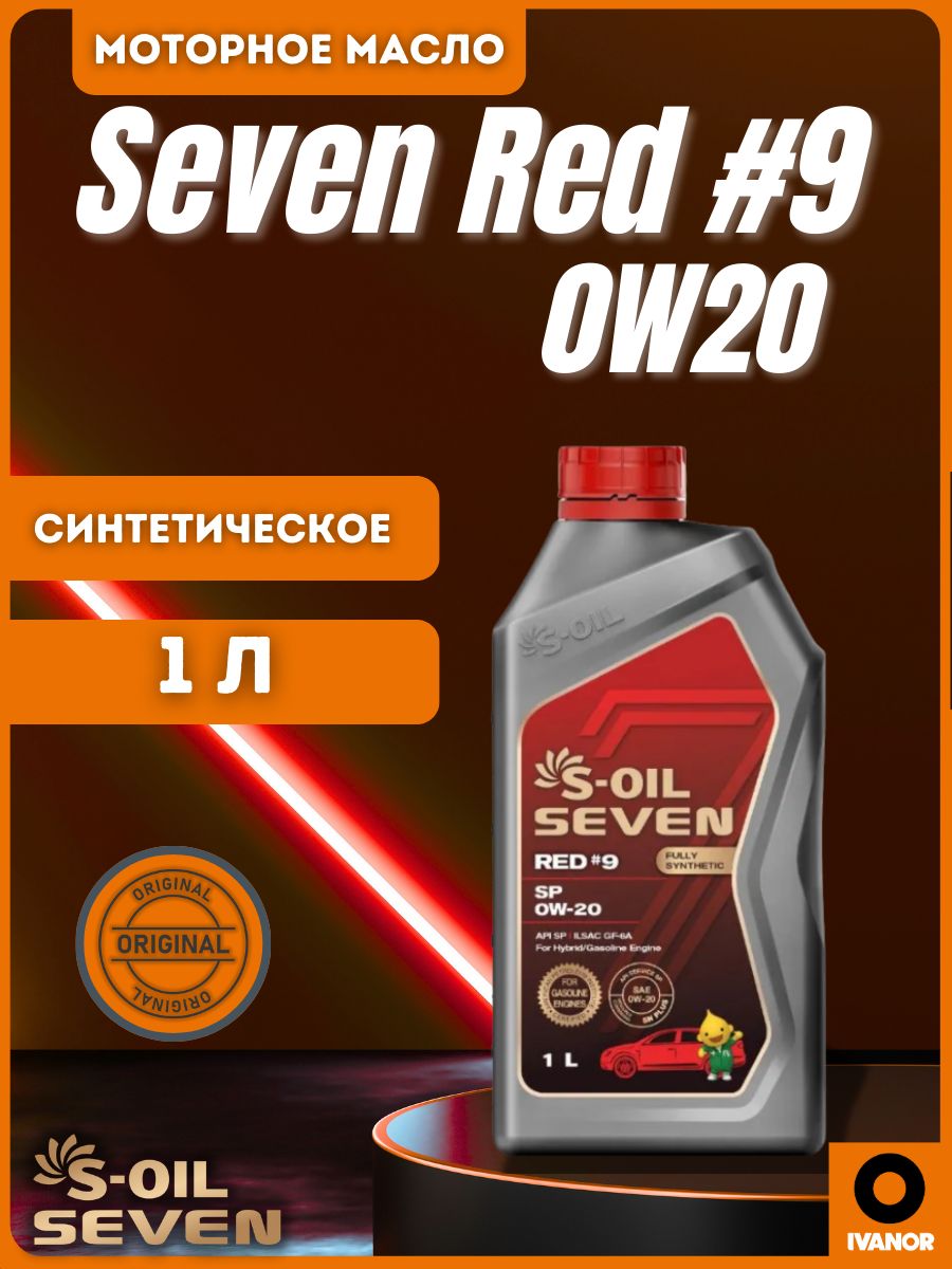 S-OIL SEVEN Red #9 0W-20 Масло моторное, Синтетическое, 1 л