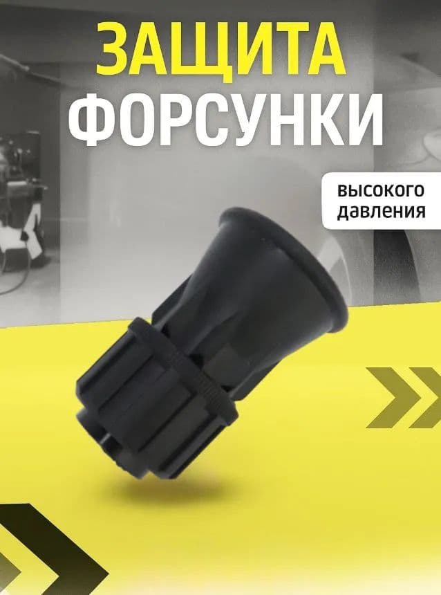 Защита форсунки на копье для мойки высокого давления / Форсункадержатель