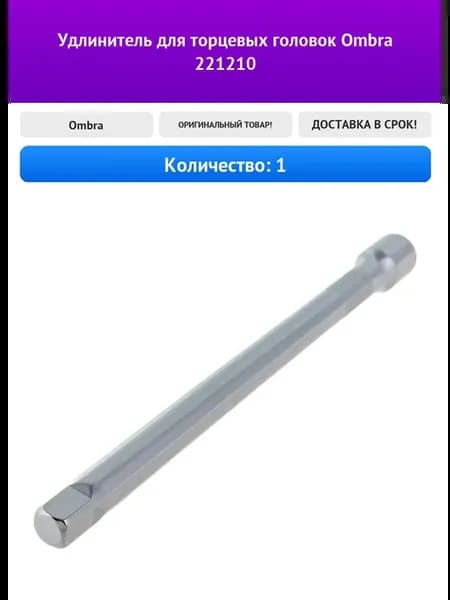 Удлинитель для торцевых головок Ombra 221210
