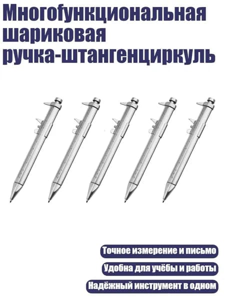 Многofункциональная шариковая ручка-штангенциркуль, - Штангенциркуль шариковый pe