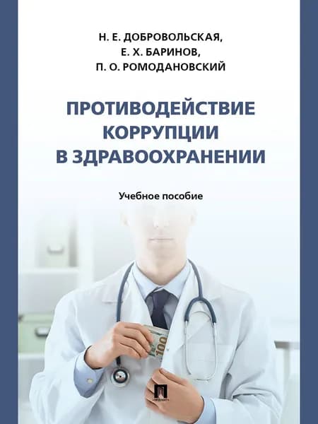 Противодействие коррупции в здравоохранении. Учебное пособие. | Баринов Евгений Христофорович, Добровольская Надежда Евгеньевна