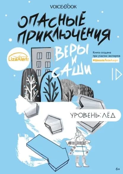 Опасные приключения Веры и Саши. Уровень: Лед | Иванова Юлия | Электронная книга