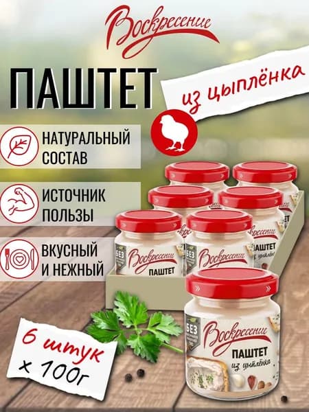Паштет куриный из цыпленка Воскресение натуральный 100 г х 6 шт