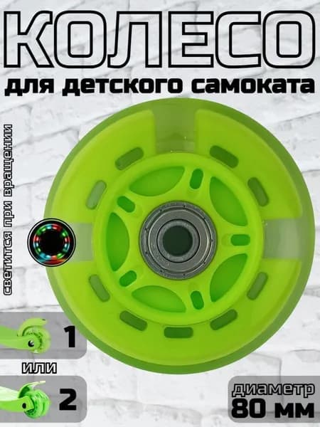 Колесо для детского самоката 80 мм, заднее светящееся/зеленое/салатовое