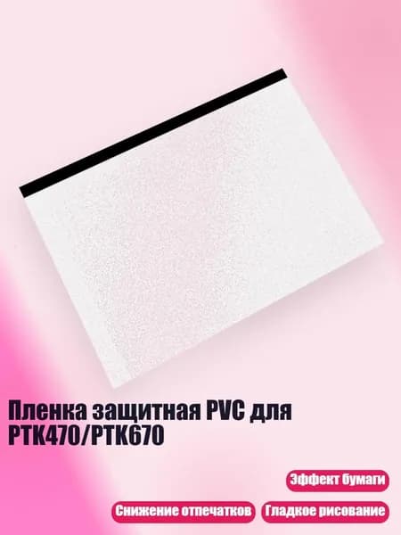 Пленка защитная PVC для PTK470/PTK670, Четкий - ПТК670