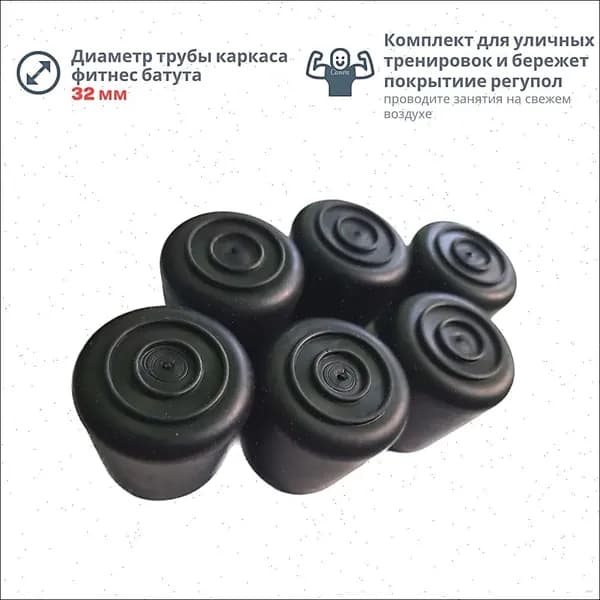 Заглушки башмаки для уличного батута для джампинга Фитволд или Кастаджамп. ПВХ Черные на каркас 32мм. В упаковке 12шт