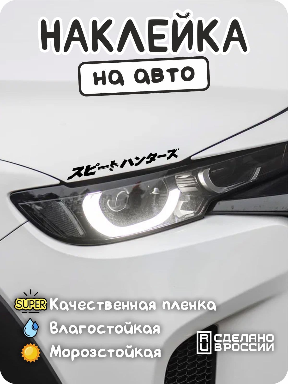 Наклейки на авто JDM "охотники за скоростями"