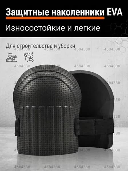 Наколенники строительные