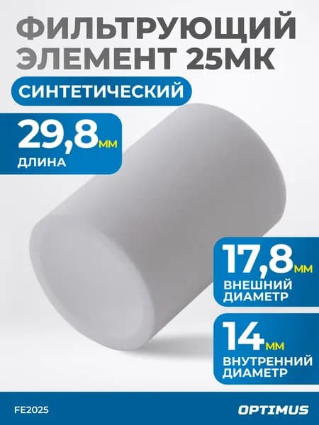 Фильтрующий элемент для AW2000 от 25 мкм OPTIMUS FE2025