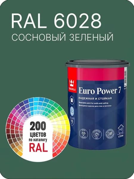 Краска для стен и потолка Tikkurila Euro Power 7 сосновый-зеленый Ral 6028 0.9 л.