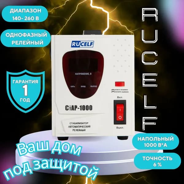 Стабилизатор напряжения RUCELF 1000 ВА СТАР-1000 релейный, напольный, 220В