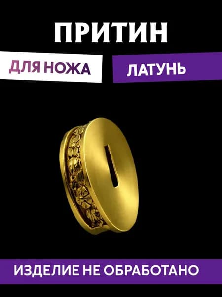 Притин для ножа арт.462