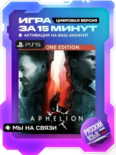 Aphelion ps5, цифровая версия ( PS5, русский язык )