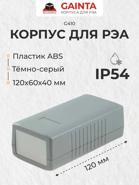 Корпус для РЭА ABS пластик GAINTA G410 темно-серый, приборный, IP54, 120x60x40 мм