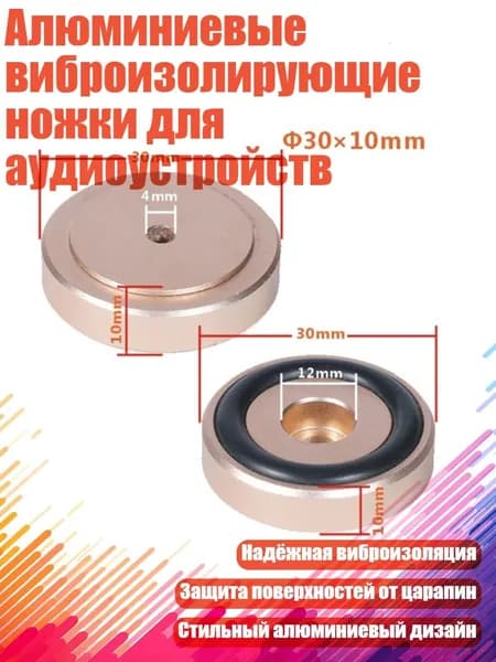Алюминиевые виброизолирующие ножки для аудиоустройств, Золото - 30x10 мм
