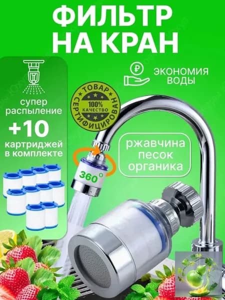 Эксклюзивный водосберегающий фильтр для кухни