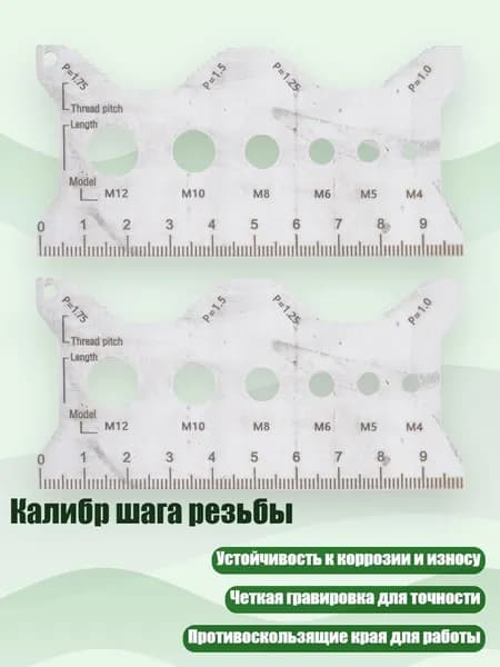 Калибр шага резьбы, - 2