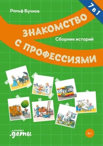 Знакомство с профессиями. Сборник историй | Бучков Ральф | Электронная книга
