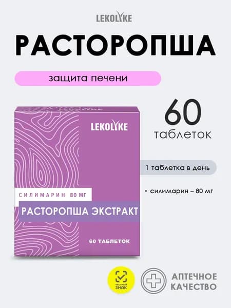 Расторопша + Силимарин