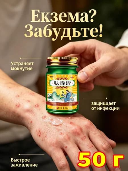 Крем от псориаза, мазь от экземы, мазь от псориаза, дерматита/50 г