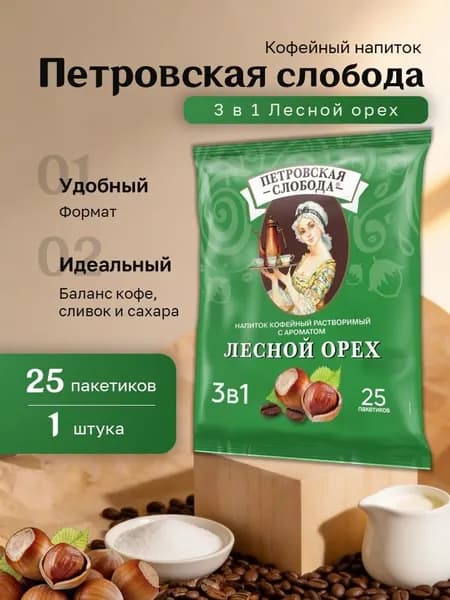 Кофейный напиток Петровская Слобода 3 в 1 Лесной орех пакет (18 гр. 25 пак.)