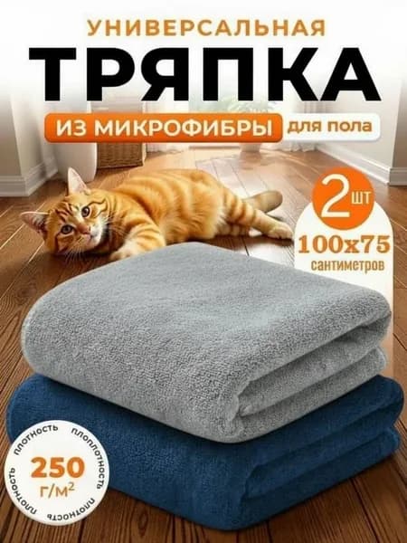 Тряпка для пола из микрофибры 100х75см 2шт