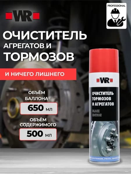 Очиститель тормозов и агрегатов WR, объем 650/500 мл, Black Edition