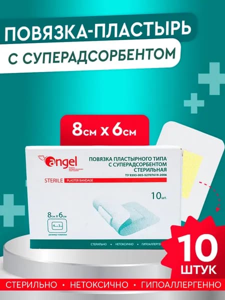 Пластырь бактерицидный Angel с суперадсорбентом 8х6 см,10 шт