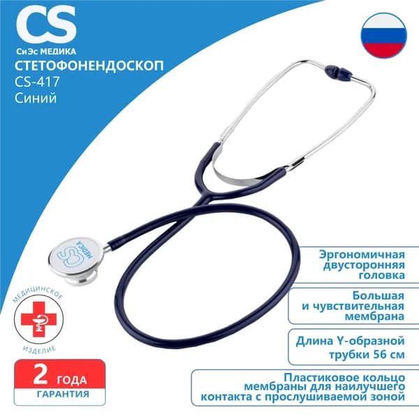 Стетофонендоскоп CS Medica CS-417 синий