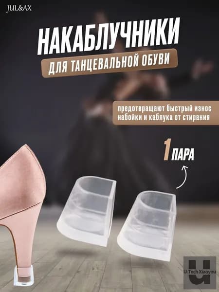 Накаблучники для танцевальной обуви