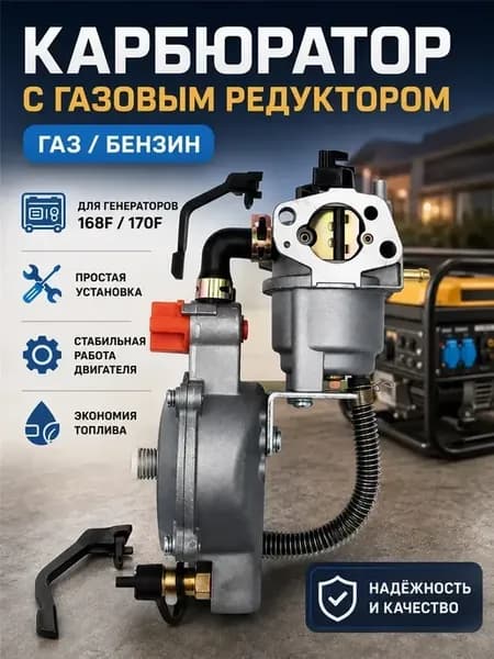 Карбюратор с газовым редуктором 168f 170f (GX160-GX200)